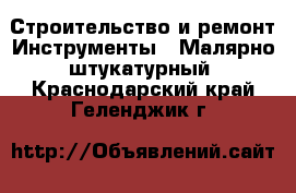 Строительство и ремонт Инструменты - Малярно-штукатурный. Краснодарский край,Геленджик г.
